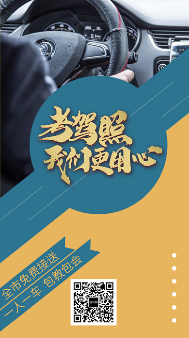 大气简约考驾照手机海报背景