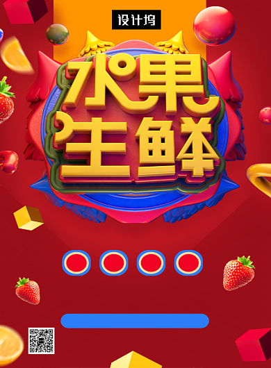 红色创意C4D生鲜水果美食印刷海报模板背景