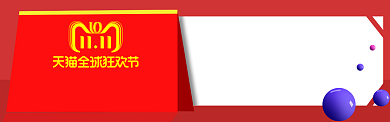 双11发货通知淘宝banner背景