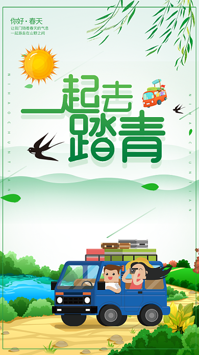 一起去踏青春季旅游手机海报背景