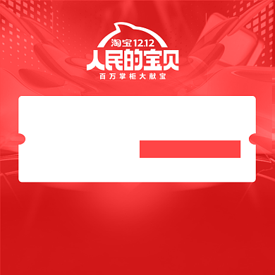 双12有价优惠券淘宝直通车图片背景
