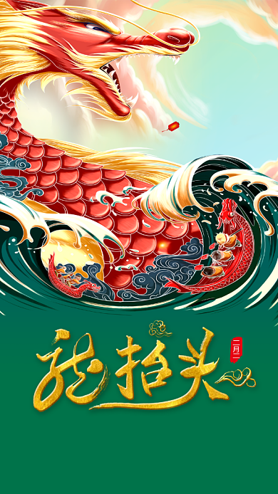 二月二龙抬头手机海报背景