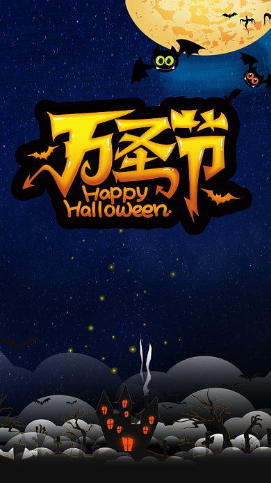 万圣节狂欢派对手机海报背景
