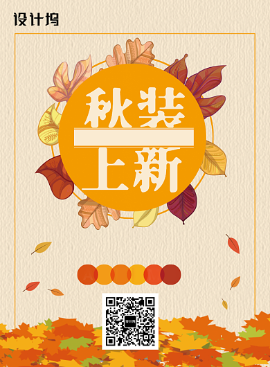 秋装上新促销宣传海报背景