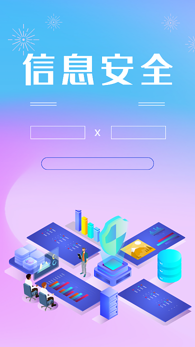 渐变信息安全手机海报背景