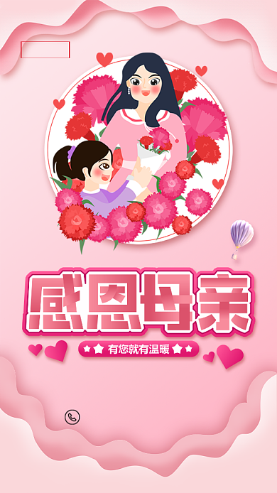 粉色卡通母亲节手机海报背景
