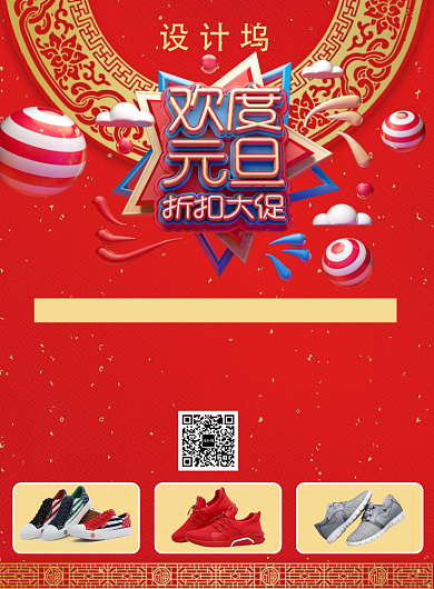 国风创意欢度元旦名牌鞋促销印刷海报背景