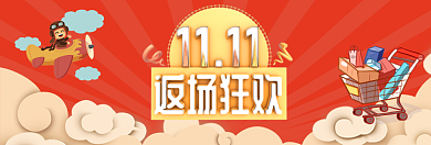双十一返场狂欢淘宝banner背景