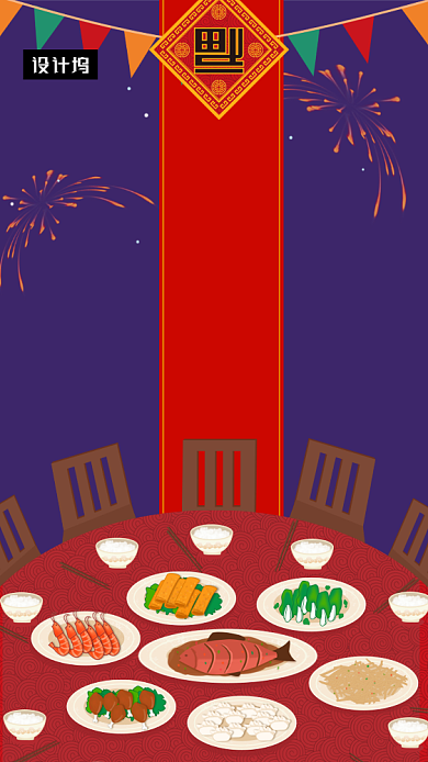 喜庆创意插画年夜饭手机海报模板背景