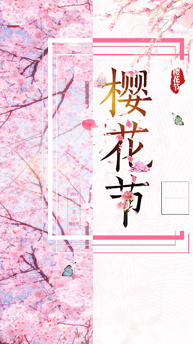 粉色唯美清新樱花节手机海报背景