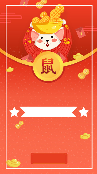 红色喜庆鼠年春节红包福利手机海报背景
