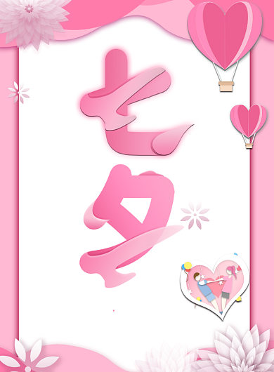 七夕情人节甜蜜钜惠活动优惠海报背景