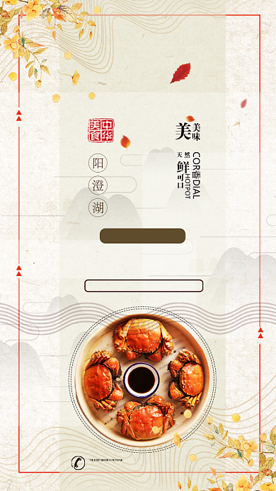 简约古风螃蟹促销手机海报背景