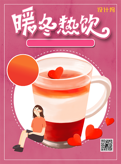 粉色简约暖冬热饮印刷海报背景