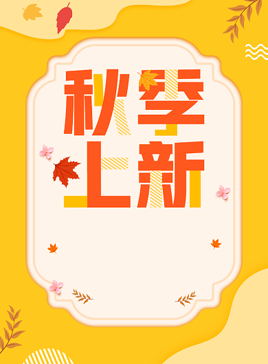 时尚简约秋季新品促销海报模版背景