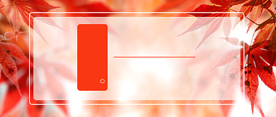 秋分金秋公众号首图背景