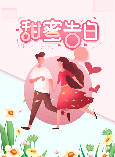 甜蜜告白唯美情人节海报背景