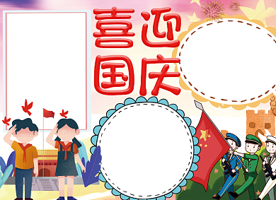庆国庆手抄报宣传小报创意卡通背景