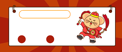 2020鼠年要有福气公众号首图背景