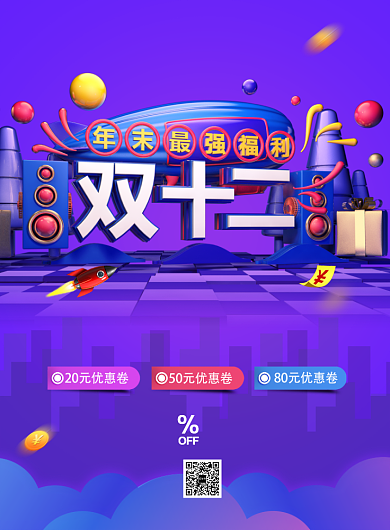 紫色立体字双十二狂欢大促宣传促销海报背景