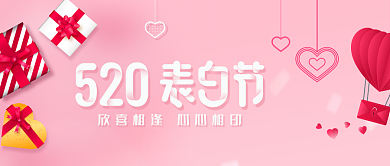 粉红创意520表白公众号首图背景