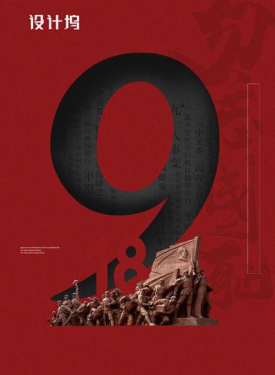 红色创意九一八事变周年纪念日党建宣传海报背景