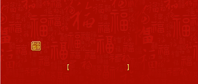 红色喜庆福恭贺新年恭喜发财公众号首图背景