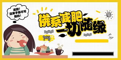 减肥女孩卡通展板背景