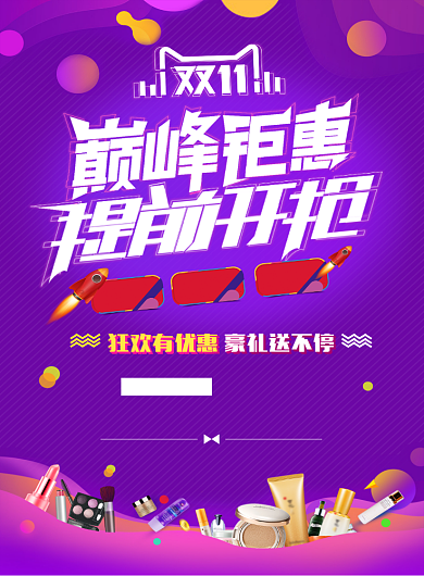 双十一天猫淘宝电商促销海报设计背景