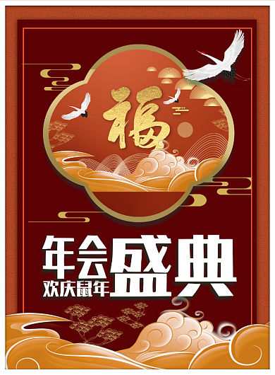 鼠年年会印刷海报设计背景