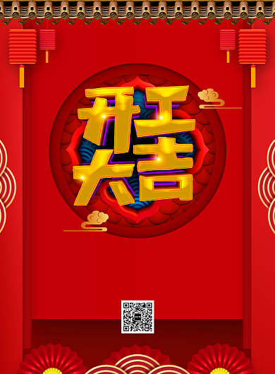 红色开门大吉促销宣传广告印刷海报背景