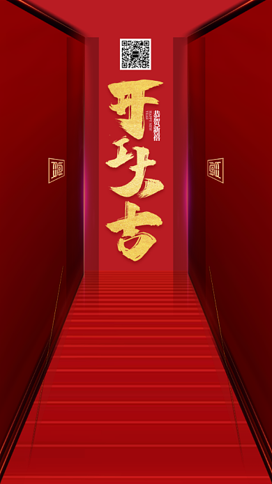 中国文化恭贺新禧启动页背景