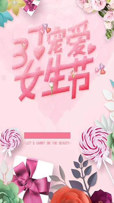 37女生节浪漫手机海报背景