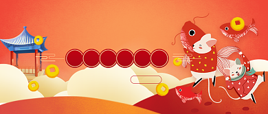 鼠年春节倒计时公众号首图背景