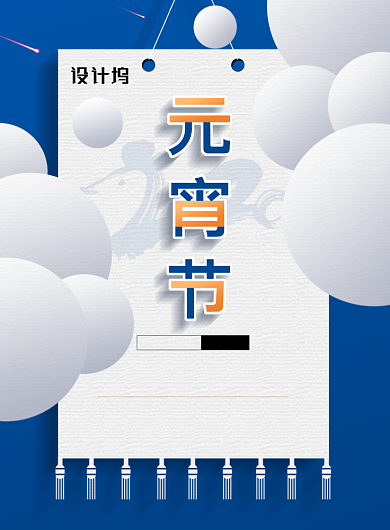 元宵节节日促销海报背景