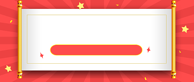 元旦放假通知公众号首图背景