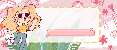 美妆护肤公众号首图背景