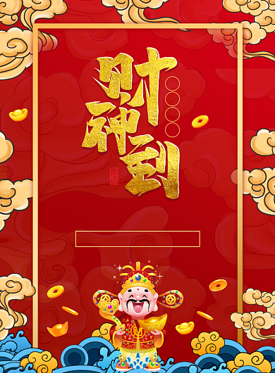 大气红色春节迎财神宣传广告印刷海报背景