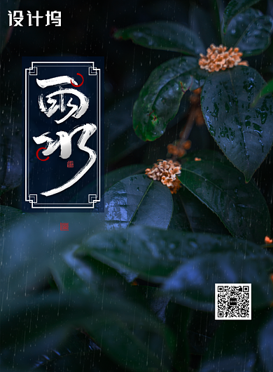 二十四节气雨水海报背景