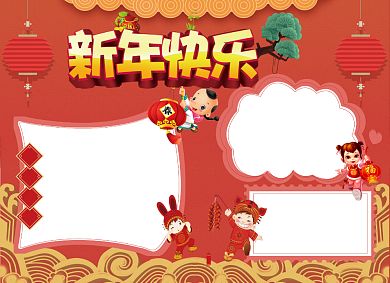 新年快乐新春祝福小报背景