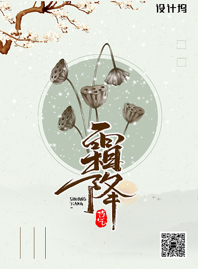 中国传统节气霜降海报背景