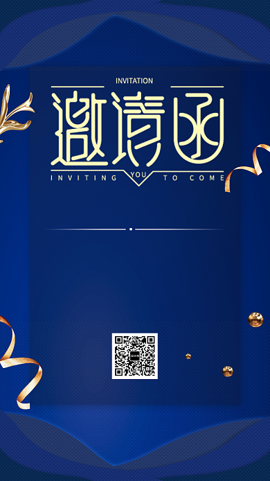 年会邀请函手机海报背景
