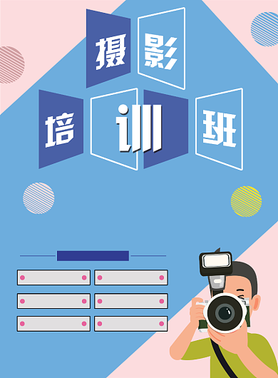 粉蓝扁平风摄影培训印刷海报背景