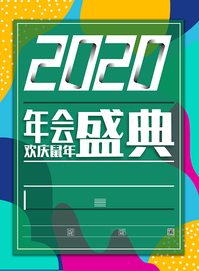 年会盛典海报背景