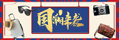 国潮来袭淘宝banner背景