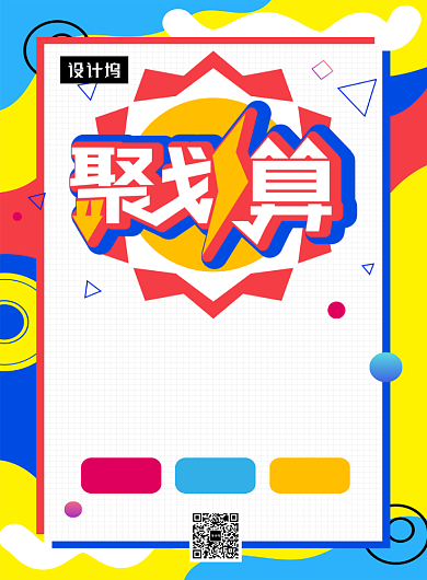 撞色创意几何聚划算活动印刷海报模板背景