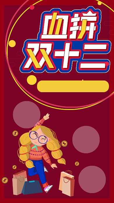 双十二购物节活动促销狂欢钜惠海报背景