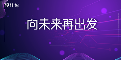 紫色渐变大气企业年会总结再出发展板背景