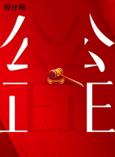 大气世界社会公正日海报背景