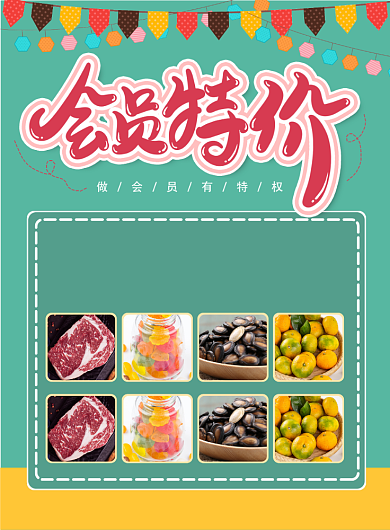 超市促销会员特价宣传海报背景